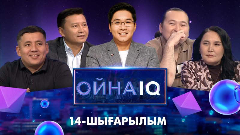 «ОйнаIQ 3». Гүлмира Жакилина, Дияс Мұратбек, Бағдат Жарқынұлы, Баянды Сахарияұлы | 14-шығарылым