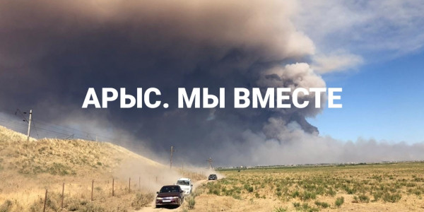 Телемарафон. Арыс. Мы вместе