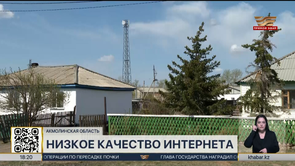 Качеством интернета недовольны сельчане в Зерендинском районе
