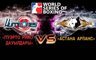 &laquo;Ураганы Пуэрто Рико&raquo; - &laquo;Астана Арланс&raquo;. Часть І