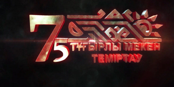 &laquo;Тұғырлы мекен &ndash; Теміртау&raquo; концерті