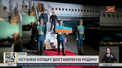 Останки двух казахстанских фронтовиков доставлены на родину