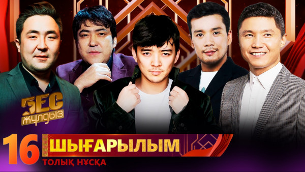 &laquo;Бес жұлдыз&raquo;. Amantai Aben, Akbotiz, Kyle Ruh, Bereek, Миржан Жидебай / 16-шығарылым