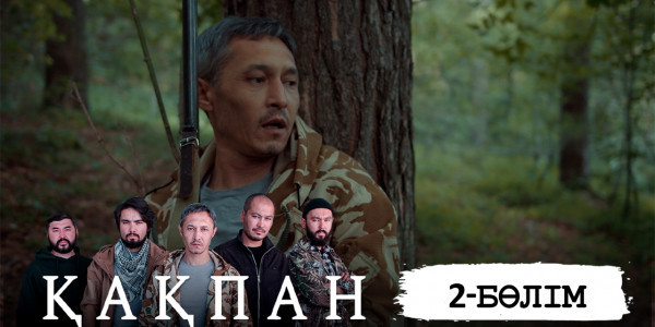 &laquo;Қақпан&raquo; телехикаясы. 2-бөлім