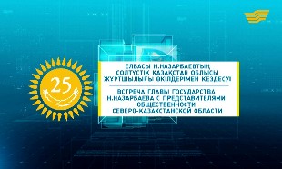 Арнайы шығарылым. Елбасы Н. Назарбаевтың СҚО жұртшылығымен кездесуі