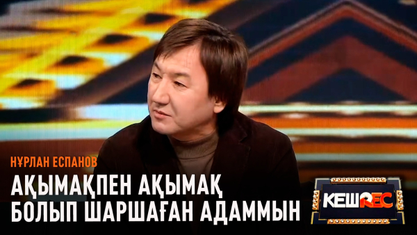 Мұңаятын сәттерім көп | Нұрлан Еспанов | КешREC