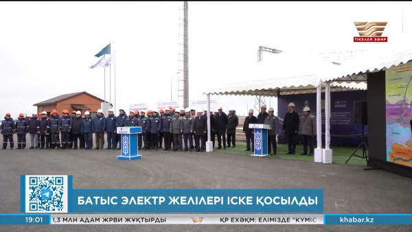 Атырауда жаңа электр желілері іске қосылды