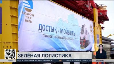 Казахстан укрепляет позиции в качестве ключевого транзитного хаба Евразии