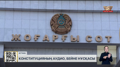Жаңа Конституцияның аудио және бейне нұсқасы жарық көрді