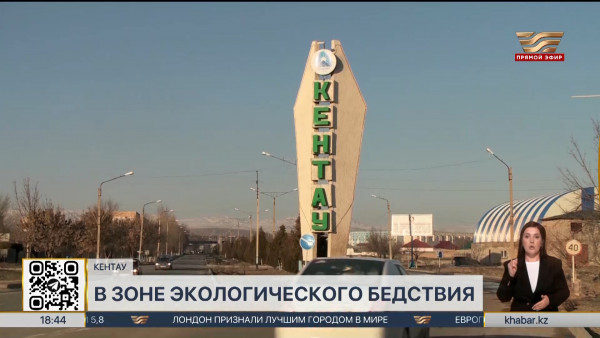 Кентау признали зоной экологического бедствия