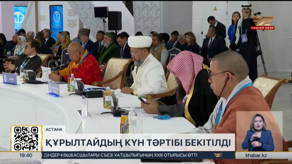 Әлемдік және дәстүрлі діндер лидерлері Съезінің күн тәртібі бекітілді