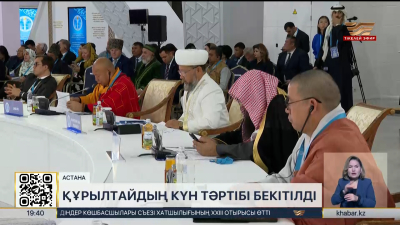 Әлемдік және дәстүрлі діндер лидерлерінің Съезінің күн тәртібі бекітілді