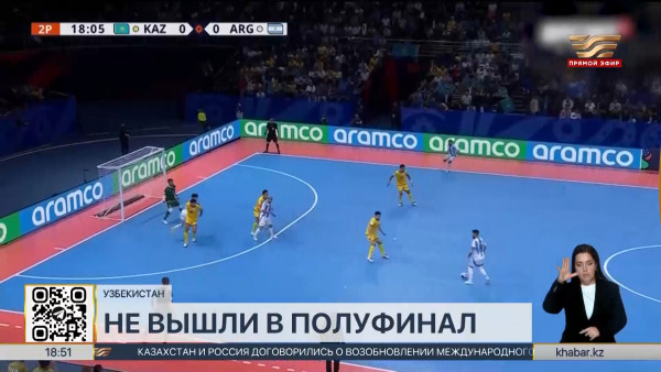 Сборная Казахстана по футзалу потерпела поражение от Аргентины