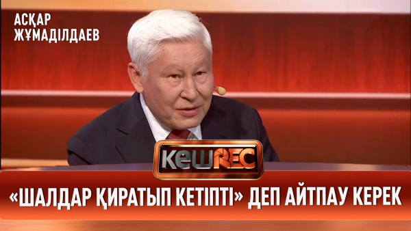 Асқар Жұмаділдаевтің бала кездегі арманы | КешREC