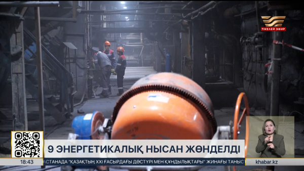 9 энергетикалық нысан қауіп аймағынан шығарылды