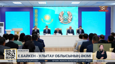 Ұлытау облысының жаңа әкімі таныстырылды