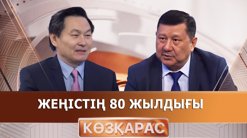 Жеңістің 80 жылдығы | Әкім Ысқақ | «Көзқарас»