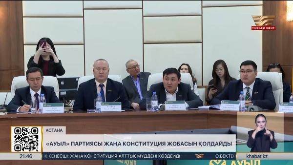 «Ауыл» партиясы жаңа Конституция жобасын қолдайды