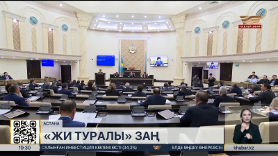 Сенатта «Жасанды интеллект туралы» заң жобасы қаралды