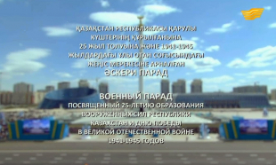 ҚР Қарулы Күштерінің 25 жылдығына және Ұлы Жеңіс күніне арналған әскери парад