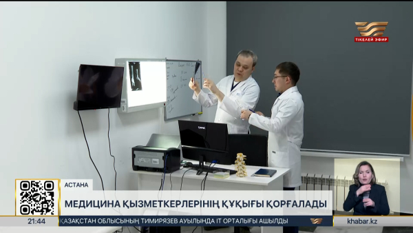 Медицина қызметкерлерінің құқығы қорғалады