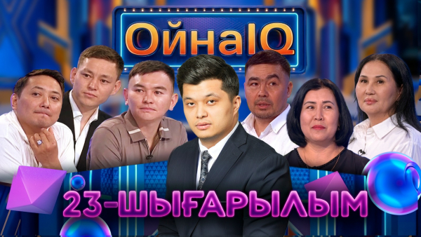 Мөлдір Қабылбаева, Самат Бектенов, Нұрсұлтан Бәтен | 23-шығарылым | «ОйнаIQ 6»