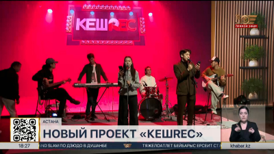 Новый проект «КешREC» стартует на телеканале «Хабар»