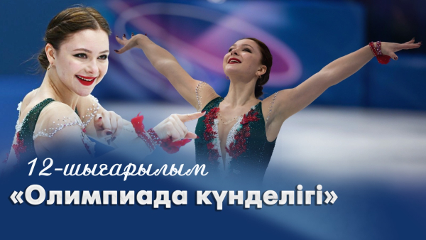 «Олимпиада күнделігі» | 12-шығарылым