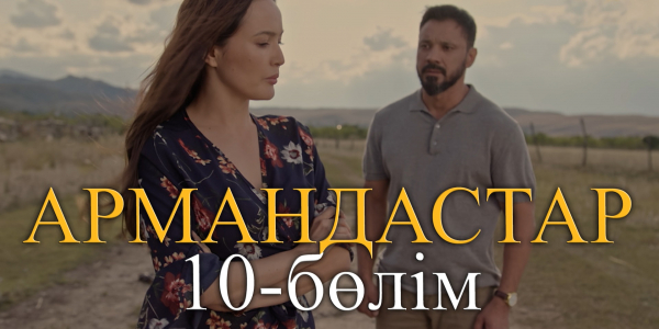 &laquo;Армандастар&raquo; телехикаясы. 10-бөлім