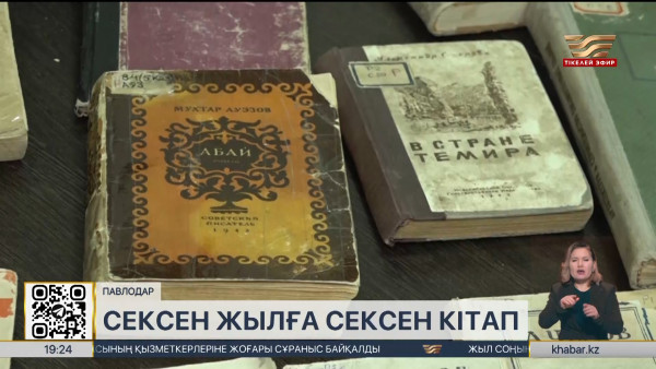 Павлодарда &laquo;Сексен жылға сексен кітап&raquo; атты көрме өтіп жатыр