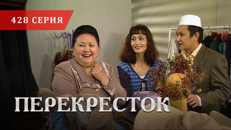 Телесериал «Перекресток» | 428 серия