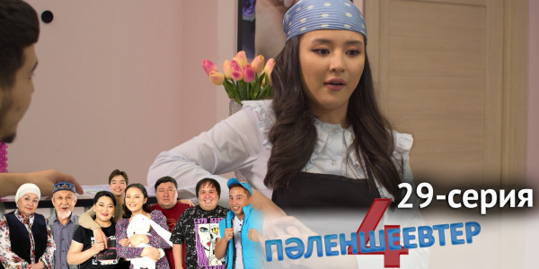 Телесериал &laquo;Пәленшеевтер 4&raquo;. 29-серия