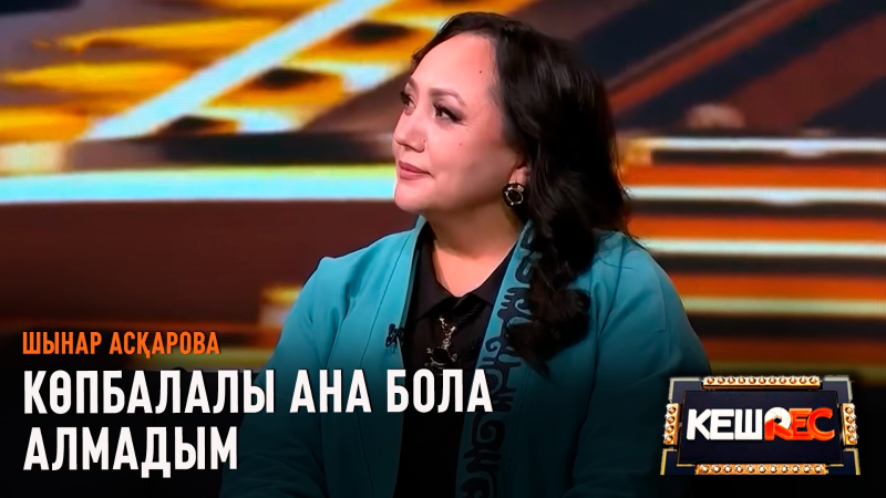 «Сонша жыл жүріп тапқаның осы ма?» деді | Шынар Асқарова | КешREC