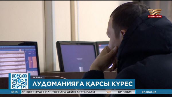 Елімізде құмар ойынға құныққандар 350 мыңнан асады