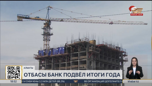 "Отбасы банк" подвёл итоги года