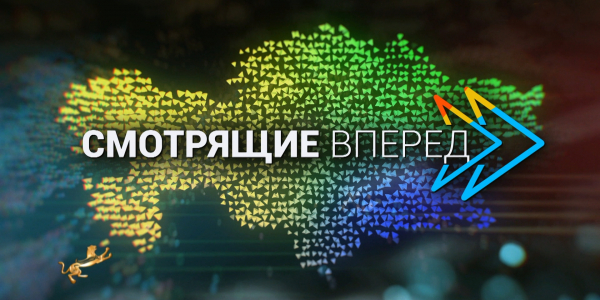Документальный фильм. «Смотрящие вперед»