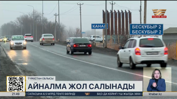 Оңтүстік өңірде Сарыағаш айналма жолы салынады