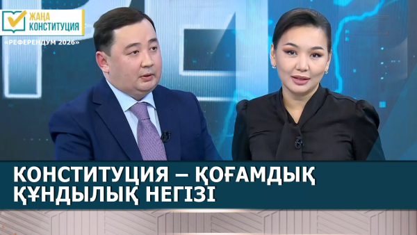 Конституция – қоғамдық құндылық негізі | Жандар Асан | «Референдум 2026»