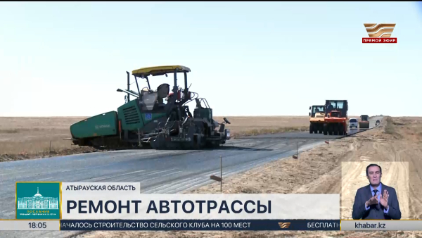Трассу «Атырау – Уральск» капитально отремонтируют в Атырауской области