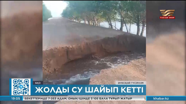 БҚО-дағы жолды су шайып кетті