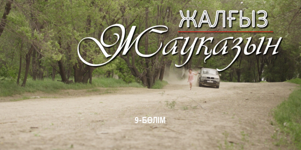 &laquo;Жалғыз жауқазын&raquo; 9-бөлім