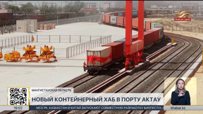 Крупнейший контейнерный хаб запустили в Актау