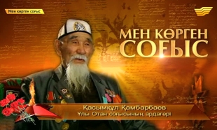 &laquo;Мен көрген соғыс&raquo;. Соғыстан қайтқан солдаттар