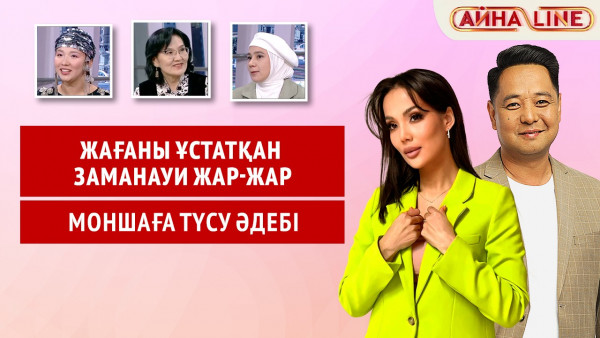 Жағаны ұстатқан заманауи жар-жар, моншаға түсу әдебі | Толық нұсқа