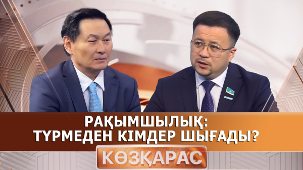 Рақымшылық: түрмеден кімдер шығады? | Жарқынбек Амантайұлы | «Көзқарас»