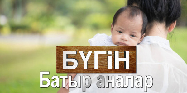 Батыр аналар. &laquo;Бүгін&raquo;