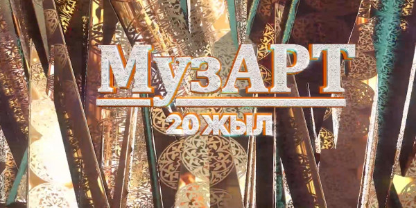 &laquo;МузАрт&raquo; тобына 20 жыл&raquo; концерті