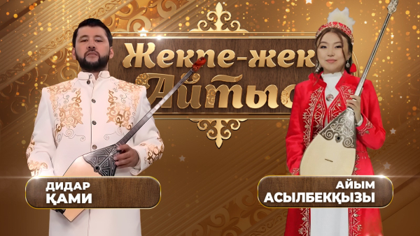 Дидар Қами – Айым Асылбекқызы. «Жекпе-жек. Айтыс»