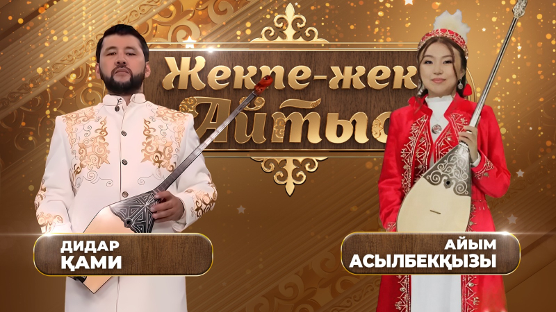 Дидар Қами – Айым Асылбекқызы. «Жекпе-жек. Айтыс»