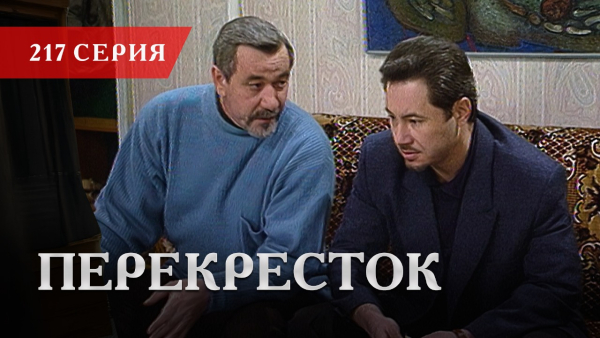 Телесериал «Перекресток» | 217 серия